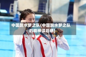 中国跳水梦之队(中国跳水梦之队的精神读后感)