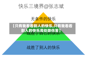 【只有我看着别人的快乐,只有我看着别人的快乐周处除伤害】