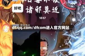 df.qq.com/dfcom进入官方网站