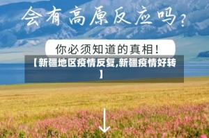 【新疆地区疫情反复,新疆疫情好转】