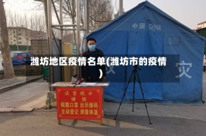 潍坊地区疫情名单(潍坊市的疫情)