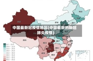 中国最新冠疫情地区(中国最新的新冠肺炎疫情)