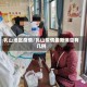 乳山地区疫情/乳山疫情最新消息有几例