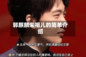 郭麒麟宋祖儿的简单介绍