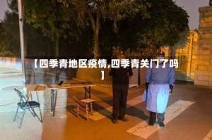 【四季青地区疫情,四季青关门了吗】