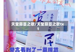 天堂蒜薹之歌/天堂蒜薹之歌txt