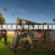 什么游戏最火/什么游戏最火爆