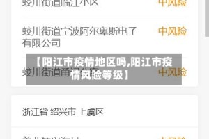 【阳江市疫情地区吗,阳江市疫情风险等级】