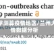 兰州大学测算疫情地区/兰州大学疫情数据分析