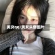 美女qq/美女头像图片