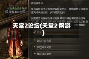 天堂2论坛(天堂2 网游)
