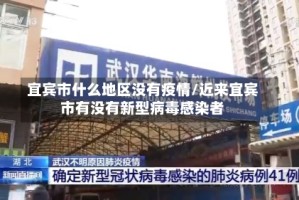 宜宾市什么地区没有疫情/近来宜宾市有没有新型病毒感染者
