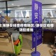 上海静安排查疫情地区/静安区疫情防控措施