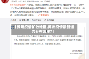 【苏州疫情扩散地区,苏州疫情最新通告分布哪里?】