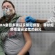 FDA撤回多项证实新冠疫苗、带状疱疹疫苗安全性的研究