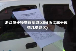 浙江属于疫情管制地区吗(浙江属于疫情几类地区)