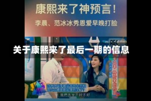 关于康熙来了最后一期的信息