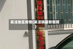 吴泾地区疫情(吴泾镇最新新闻)