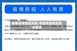 疫情查询地区风险/疫情风险地区查询系统