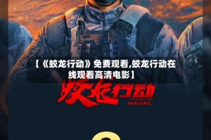 【《蛟龙行动》免费观看,蛟龙行动在线观看高清电影】
