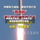 伊朗军方官员：已为美方军事冒险做好充分准备