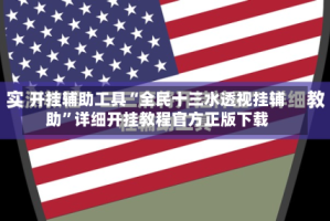 开挂辅助工具“全民十三水透视挂辅助”详细开挂教程官方正版下载