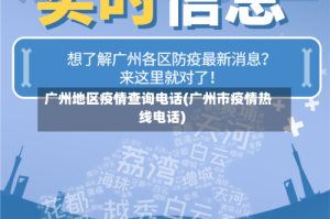 广州地区疫情查询电话(广州市疫情热线电话)