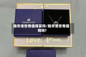 施华洛世奇值得买吗/施华洛世奇值钱吗?