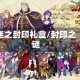 迷之封印礼盒/封印之谜