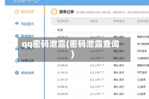 qq密码泄露(密码泄露查询)