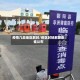 疫情几类地区解封/疫区封锁解除由谁公布