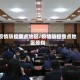 疫情防控重点地区/疫情防控重点地区是指