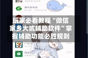 玩家必看教程“微信家乡大贰辅助软件”掌握辅助功能必胜规则