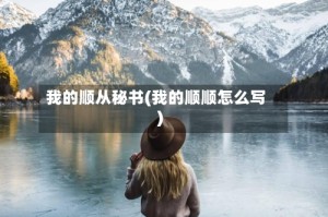 我的顺从秘书(我的顺顺怎么写)