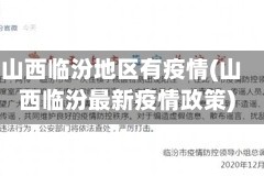 山西临汾地区有疫情(山西临汾最新疫情政策)
