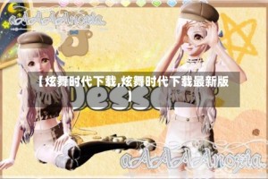 【炫舞时代下载,炫舞时代下载最新版】