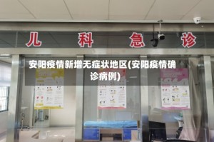 安阳疫情新增无症状地区(安阳疫情确诊病例)