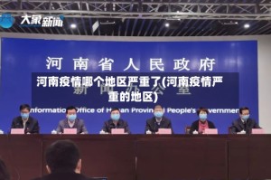 河南疫情哪个地区严重了(河南疫情严重的地区)