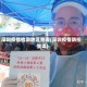 深圳疫情检测地区查询(深圳疫情防控查询)