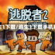 逃生1下载/逃生1下载手机版