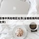 全国疫情中风险地区北京(全国疫情风险等级地区北京)