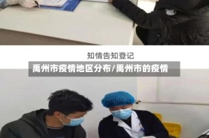 禹州市疫情地区分布/禹州市的疫情