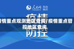 疫情重点观测地区查询/疫情重点管控地区查询