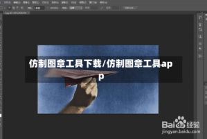 仿制图章工具下载/仿制图章工具app