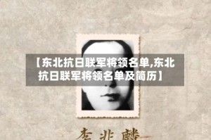 【东北抗日联军将领名单,东北抗日联军将领名单及简历】