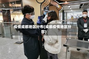 疫情成都地区分布(成都疫情地区分部)