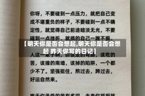 【明天你是否会想起,明天你是否会想起 昨天你写的日记】