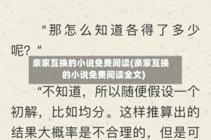 亲家互换的小说免费阅读(亲家互换的小说免费阅读全文)