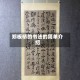 郑板桥的书法的简单介绍