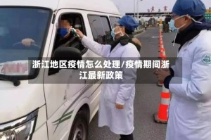 浙江地区疫情怎么处理/疫情期间浙江最新政策